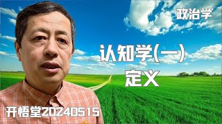 【政治学】122-认知学（一）：定义-20240515