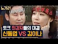 [#노가리맛집] 연예계 대표 초록불 아저씨 동엽신의 유일한 라이벌, 김이나 ❇️ Mp3 Song