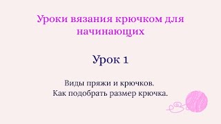 Урок №1. Как подобрать крючок под толщину нити. Уроки вязания крючком для начинающих.