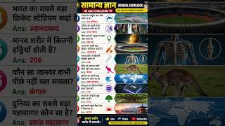 GK Quiz Challenge 🤯 | क्या आप 10/10 सही कर सकते हो? 😱 | General Knowledge Shorts #shorts