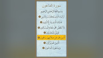 سورة الماعون مكررة بصوت ماهر المعيقلي