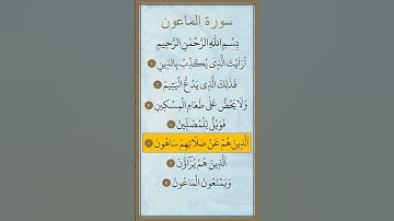 سورة الماعون مكررة بصوت ماهر المعيقلي