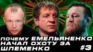 КОНОР МАКГРЕГОР И АЛЕКСАНДР ВОЛКОВ О ВАЖНОМ. АЛЕКСАНДР ЕМЕЛЬЯНЕНКО ПРОТИВ АЛЕКСАНДРА ШЛЕМЕНКО