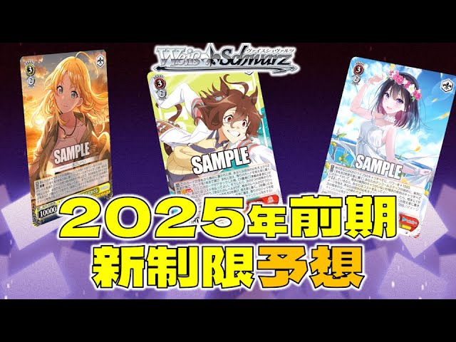 ヴァイス】2025年前期 制限カードを予想 - YouTube