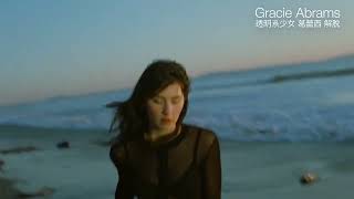 透明系少女 葛蕾西 Gracie Abrams - Where do we go now? & I know it won’t work（馬上收聽）
