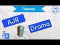 Перевод песни AJR - Drama на русский язык