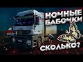 Дальнобой. НОЧНЫЕ БАБОЧКИ на трассе! Про дороги в Казахстане! Дальнобой по России.