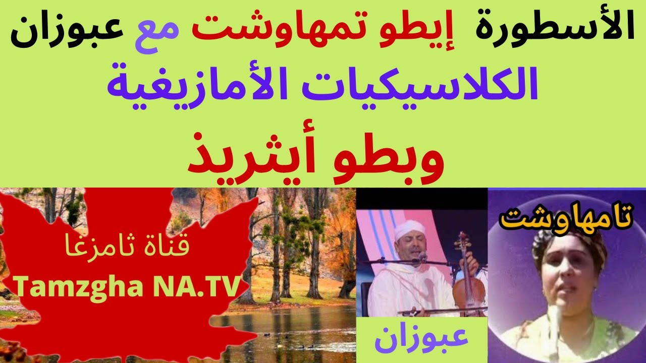 أغنية  أمازيغية  كلاسيكية : وبطو أيثريذ . ثمهاوشت. عبو زان Thamhawchte. Abbozane wabtto aythrid