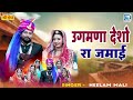 उगमणा देशो रा जमाई | Marwadi Vivah Geet | Neelam Mali विवाह गीत | Superhit Rajasthani Song 2024 Mp3 Song