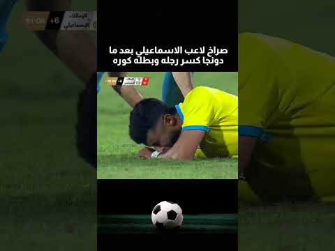 صراخ لاعب الاسماعيلي بعدما دونجا كسر رجله وبطنه كورة متابعه ولايك اكسبلور
