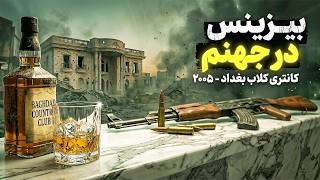 پرونده کانتری کلاب بغداد: بیزینس ممنوعه وسط جنگ عراق screenshot 1
