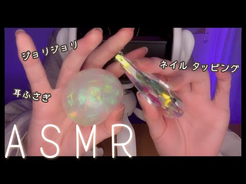 【ASMR/睡眠導入】耳ふさぎ・ネイルタッピング/Nail Tapping ［スライム風・小声］