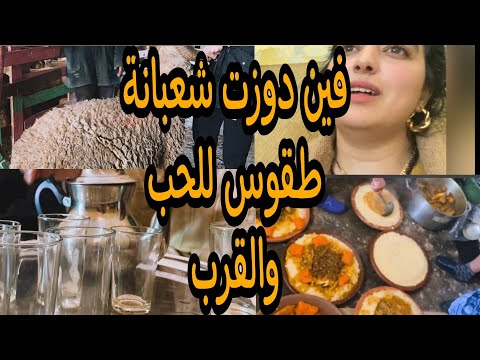 علاش كندير شعبانة طقوس دوزتها في شهر شعبان 