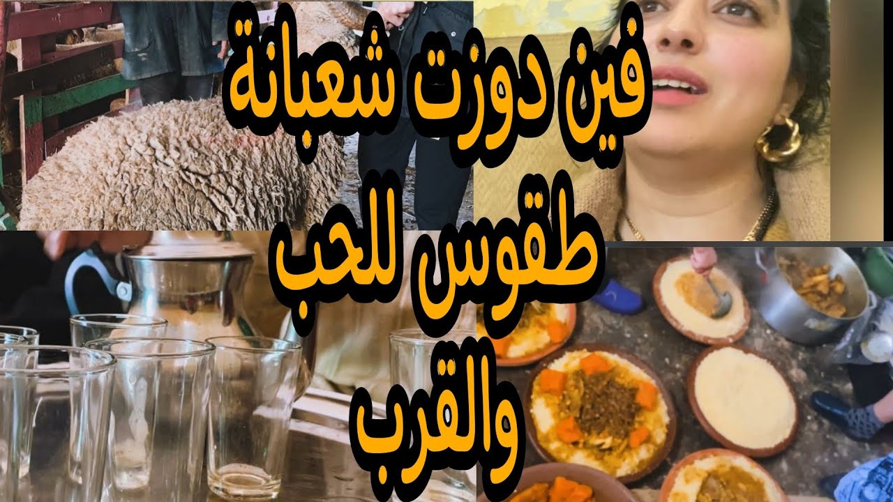 علاش كندير شعبانة.....طقوس دوزتها في شهر شعبان