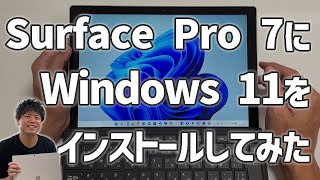 Surface Pro 7にWindows 11をインストールしてみた