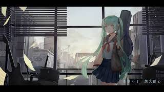 【初音ミク】偏執【舞璃 中文原創曲】秋M3で「G-15y」
