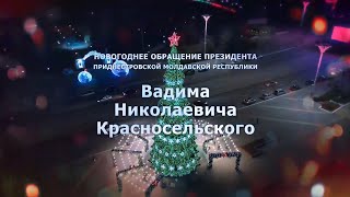 Новогоднее поздравление Президента ПМР Вадима Красносельского