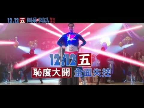 【電影預告】阿呆與阿瓜：賤招拆招 中文版正式預告 (10秒)