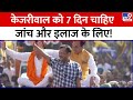 Arvind Kejriwal  को 7 दिन चाहिए...जांच और इलाज के लिए! | Supreme Court | Aam Aadmi Party