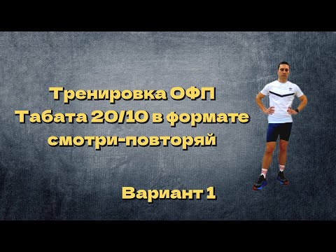 Тренировка ОФП (формат 'смотри-повторяй'). Табата 20/10. Вариант первый
