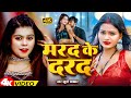 Video मरद क दरद Khushi Kakkar Marad Ke Darad New Bhojpuri Song 2025