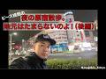 夜の原宿散歩。地元はたまらないのよ!(後編)