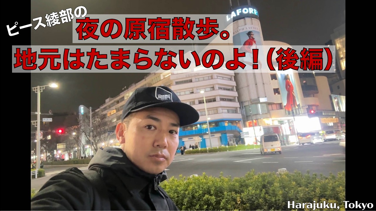 夜の原宿散歩。地元はたまらないのよ!(後編)