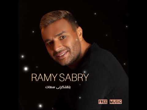 رامى صبرى بيفتكرنى ساعات
