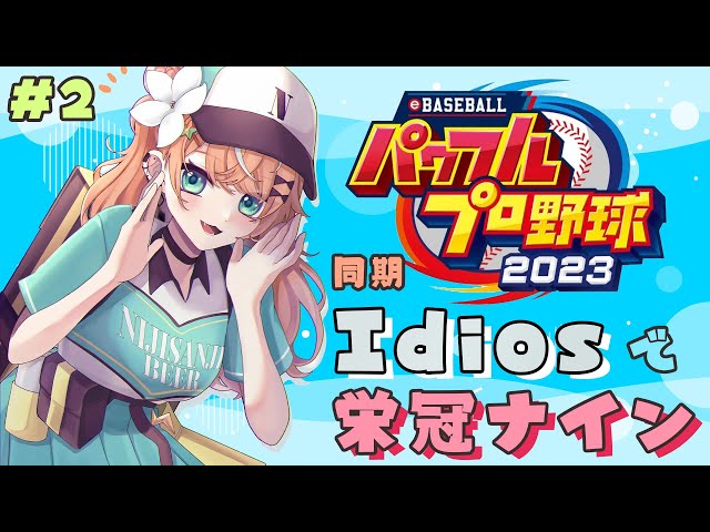 【 パワプロ2023 】初心者栄冠 🔰 同期のIdios高校を作る！2年目春～！！ #2【 五十嵐梨花 / にじさんじ 】のサムネイル