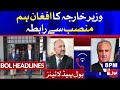 Foreign Minister’s contact with Afghan Counterpart || BOL News Headlines 08:00 PM || 14th May 2021