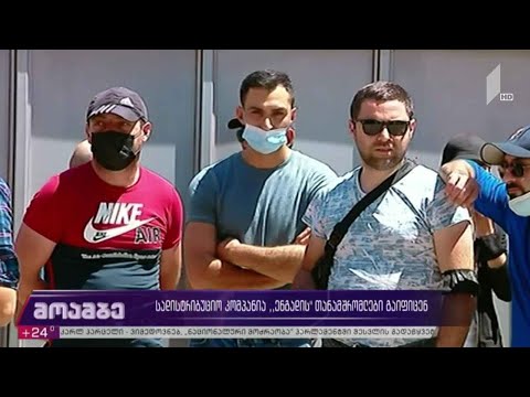 სადისტრიბუციო კომპანია „ენგადის“ თანამშრომლები გაიფიცნენ