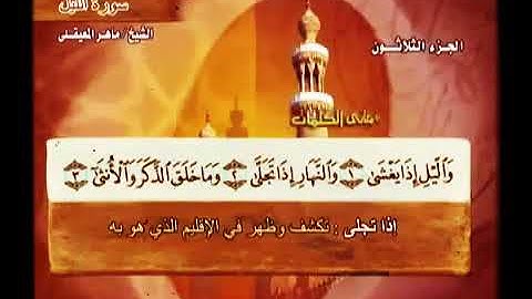 الليل الجزء الثلاثون سوره الليل بصوت الشيخ القارئ ماهر المعيقلي