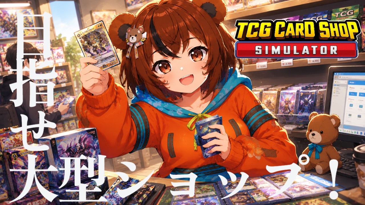 ゆみちゃん@カードショッププロフ必読 TCG Card Shop Simulator】久しぶりに開店！カードショップ店長、経営