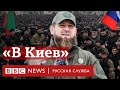 Кадыров о вторжении в Украину | Новости Би-би-си