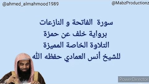 Sheikh Anas Al Emadi Surah Al Naaziat Khalaf An Hamzah الشيخ أنس العمادي سورة النازعات خلف عن حمزة