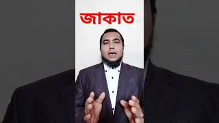 যাকাত দেওয়া কার কার উপর ফরজ।#viralvideo #ezazpeace #travel