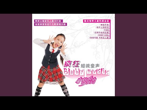 我不上你的当 (《疯狂超级童声》) - 小斯韵 
