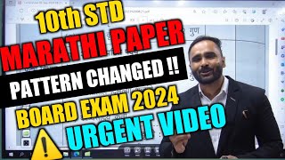 ⚠URGENT VIDEO | MARATHI PAPER PATTERN CHANGED  | 10th STD | BOARD EXAM 2024 | PRADEEP GIRI SIR