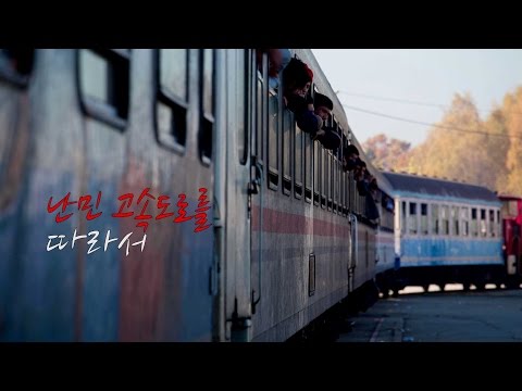 난민 고속도로를 따라서 @ CGNTV