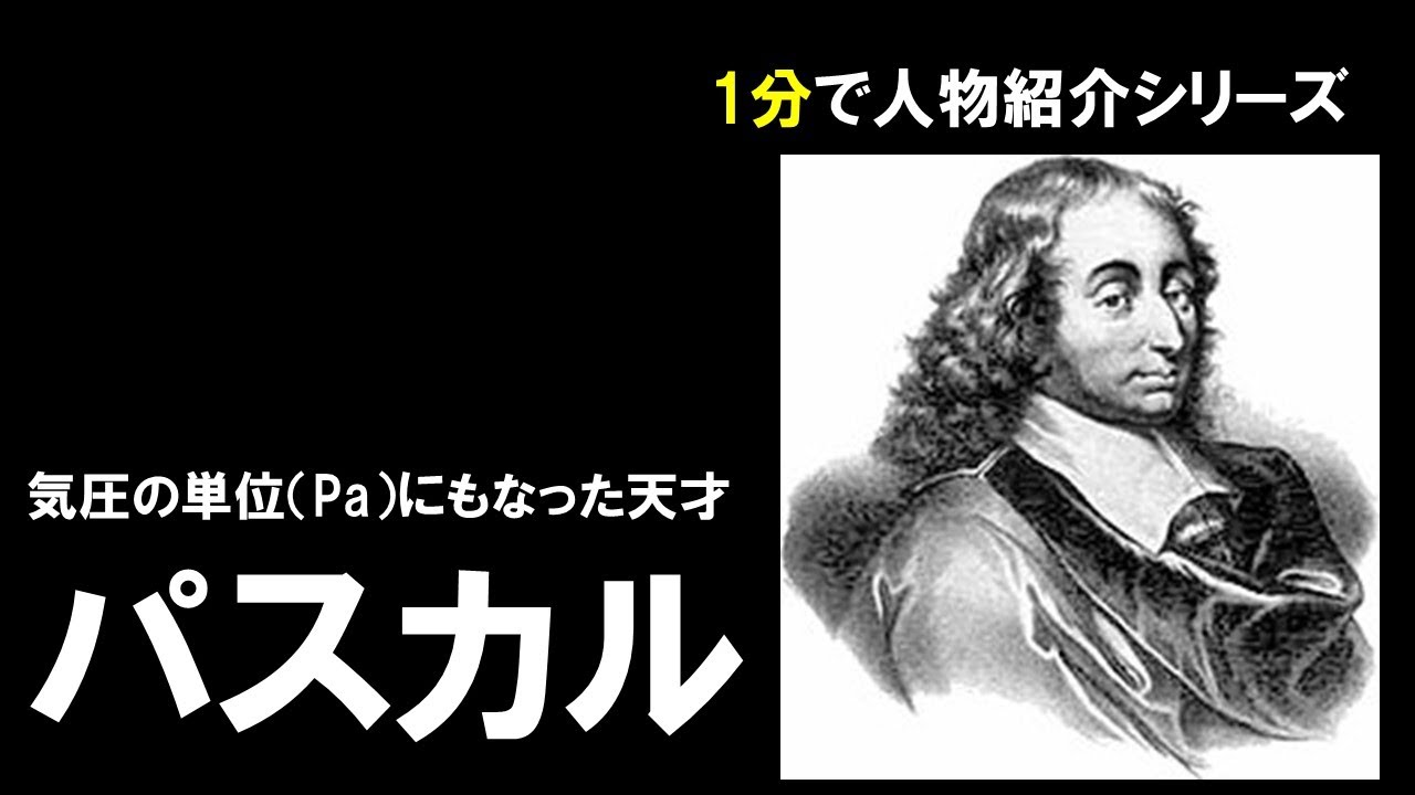1分でわかる パスカル 人物事典 Youtube 1分でわかる パスカル 人物事典 Youtube