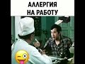 Аллергия на РАБОТУ