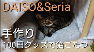 100円グッズで猫の秘密基地作ってみました