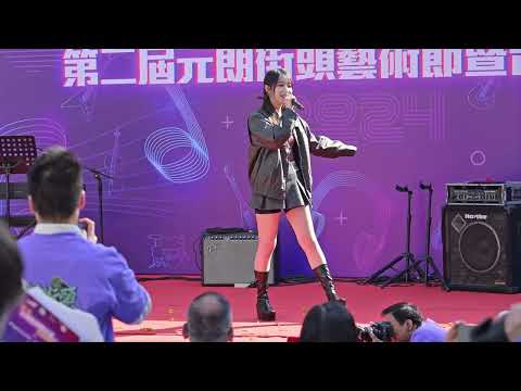 Windy 詹天文 （沒有你的新學期） @第二屆元朗街頭藝術節暨音樂比賽2024  --  20241130