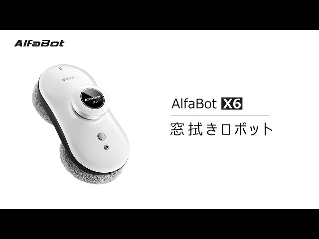 窓拭きロボット 窓掃除ロボット 窓ガラス 掃除 AI搭載 AlfaBot X6 窓に