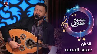 طرب يمني اصيل | مع الفنان حمود السمه | جلسة عود - الحلقة 4 كاملة