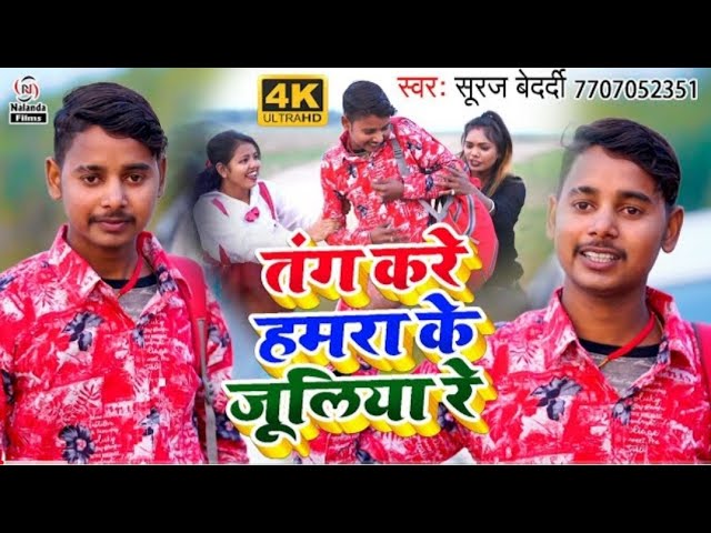 Suraj Bedardi का मगही VIDEO SONG 2021 | तंग करे हमरा के जूलिया रे || Nalanda Films class=