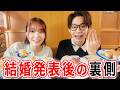 結婚発表した翌日のリアルな心境をお話しします。