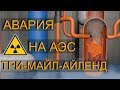 АВАРИЯ НА АЭС ТРИ-МАЙЛ-АЙЛЕНД