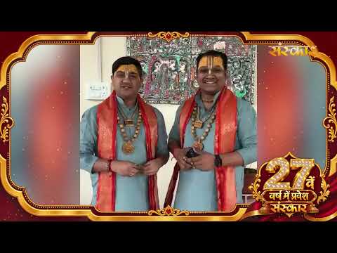श्री अंकित आशीष जी महाराज की ओर से संस्कार परिवार के 27वें गौरवशाली वर्ष पर शुभकामना संदेश
