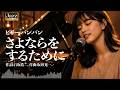 さよならをするために|ビリーバンバン(Jazz Cover)